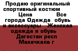 Продаю оригинальный спортивный костюм Supreme  › Цена ­ 15 000 - Все города Одежда, обувь и аксессуары » Женская одежда и обувь   . Дагестан респ.,Махачкала г.